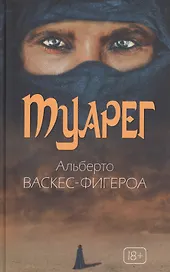 Туарег. Воин пустыни
