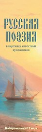 Набор закладок. Русская поэзия в картинах известных художников (12 шт. в наборе, 55х180 мм)