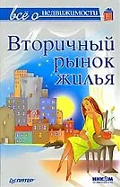 Все о недвижимости. Вторичный рынок жилья