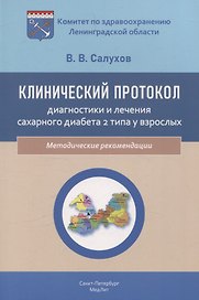 Клинический протокол диагностики и лечения сахарного диабета 2 типа у взрослых