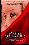 Мария Магдалина: За завесой мифа - 0