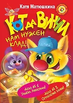 Кот да Винчи. Нам нужен клад! Дело № 1. Улыбка Анаконды. Дело № 2. Ограбление банки. (Сборник)