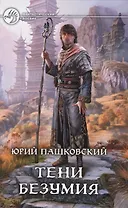 Тени безумия