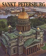 Sankt Petersburg / Санкт-Петербург Альбом на немецком языке