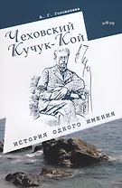 Чеховский Кучук-Кой. История одного имения