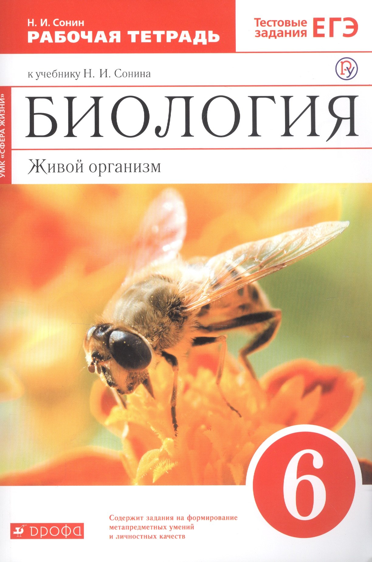 

Биология. Живой организм. 6 класс. Рабочая тетрадь к учебнику Н.И. Сонина