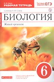 Биология. Живой организм. 6 класс. Рабочая тетрадь к учебнику Н.И. Сонина - 0