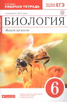 Биология. Живой организм. 6 класс. Рабочая тетрадь к учебнику Н.И. Сонина