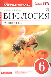 Биология. Живой организм. 6 класс. Рабочая тетрадь к учебнику Н.И. Сонина