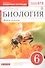 Биология. Живой организм. 6 класс. Рабочая тетрадь к учебнику Н.И. Сонина - 0