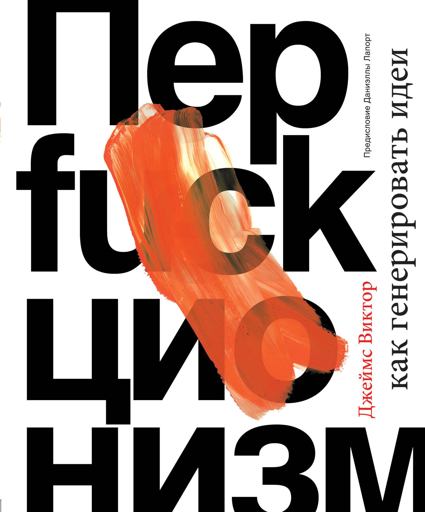   Буквоед Перфакционизм. Как генерировать идеи