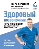 Здоровый позвоночник. Курс упражнений для поддержания осанки и избавления от боли