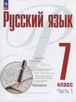 Русский язык. 7 класс. В 2 частях. Часть 1. Учебное пособие. ФГОС 2021