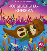Колыбельная книжка - 0