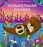 Колыбельная книжка - 0