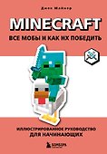 Minecraft. Все мобы и как их победить. Иллюстрированное руководство для начинающих - 0
