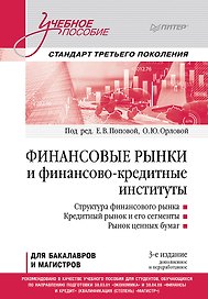 Финансовые рынки и финансово-кредитные институты. Учебное пособие. 3-е издание, доп. и перераб.