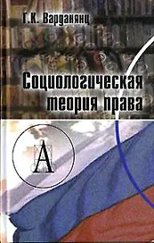 Социологическая теория права