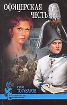 Офицерская честь : повесть