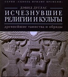 Исчезнувшие религии и культы: древнейшие таинства и обряды