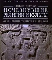 Исчезнувшие религии и культы: древнейшие таинства и обряды