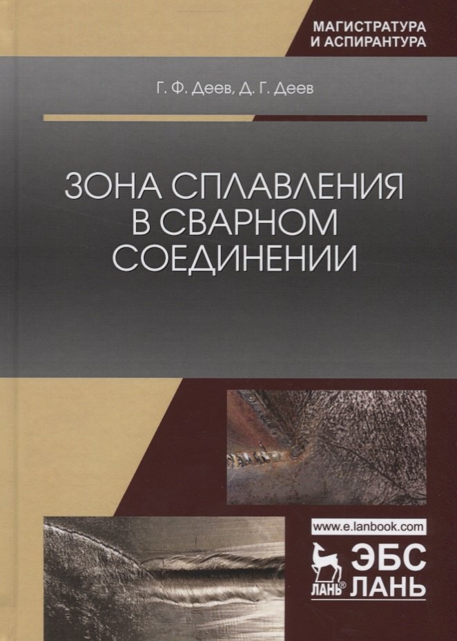 

Зона сплавления в сварном соединении