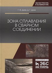 Зона сплавления в сварном соединении