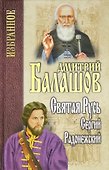 Святая Русь. Книга 2. Сергий Радонежский - 0