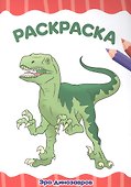 РАСКРАСКА А4 эконом. ЭРА ДИНОЗАВРОВ - 0
