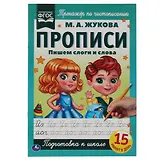 Прописи. Пишем слоги и слова