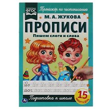 Прописи. Пишем слоги и слова