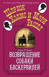 Возвращение собаки Баскервилей