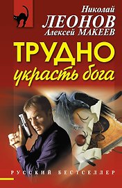Трудно украсть бога