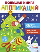 Большая книга аппликаций. Новогодняя ёлочка. Выпуск 1 - 0