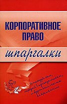 Корпоративное право: Шпаргалки
