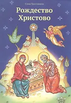 Рождество Христово