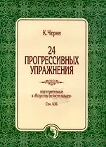 24 прогрессивных упражнения Подготовительные к Искусству беглости пальцев Соч. 636 (мягк). Черни К. (Козлов)
