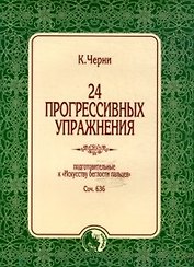 24 прогрессивных упражнения Подготовительные к Искусству беглости пальцев Соч. 636 (мягк). Черни К. (Козлов)