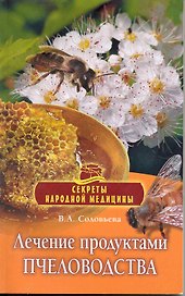 Лечение продуктами пчеловодства / (мягк) (Секреты народной медицины). Соловьева В. (Олма - Пресс)