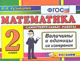 Математика: Самостоятельные работы: Величины и единицы их измерения. 2 класс
