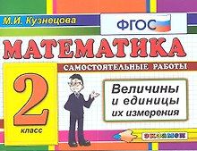 Математика: Самостоятельные работы: Величины и единицы их измерения. 2 класс