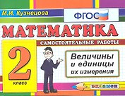 Математика: Самостоятельные работы: Величины и единицы их измерения. 2 класс