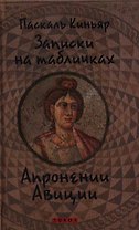 Записки на табличках Апронении Авиции