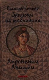 Записки на табличках Апронении Авиции