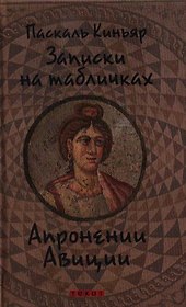 Записки на табличках Апронении Авиции