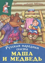 Маша и медведь
