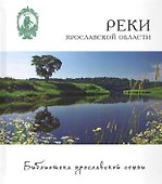 Реки Ярославской области (БиблЯрСем) Маслов - 0