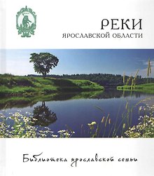 Реки Ярославской области (БиблЯрСем) Маслов