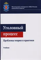 Уголовный процесс. Проблемы теории и практики. Учебник для студентов вузов, обучающихся по направлению подготовки "Юриспруденция"