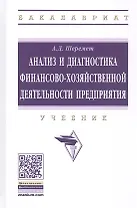 Анализ и диагностика финансово-хозяйственной  деятельности предприятия: Учебное пособие